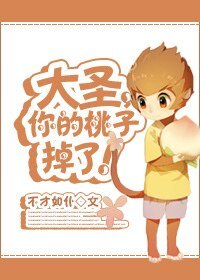 《(西遊同人)大聖,你的桃子掉了!》