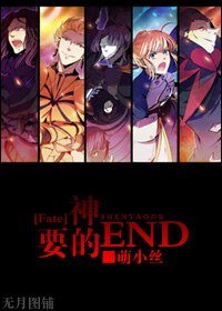 (Fate同人)神要的END