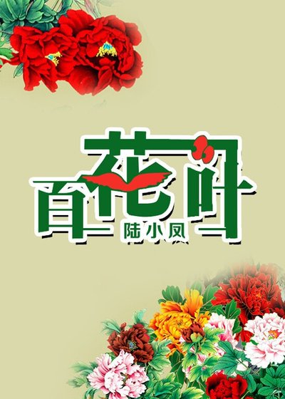 （陆小凤同人）百花一叶