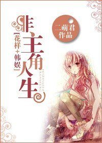 (花樣+韓娛同人)非主角人生