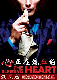 《(汉尼拔同人)正在流血的心》