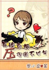 每晚都被哑得椽不过气