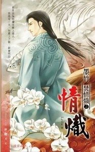 焚情炽之情炽(出书版)