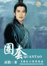 圈套(盼萦楼系列之三)