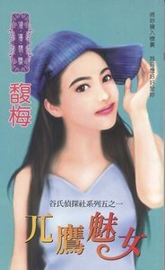 《兀鷹魅女(谷氏偵探社之一)》