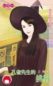 《孔雀先生的挑戰(跟我回家之雷虎保全之五)》