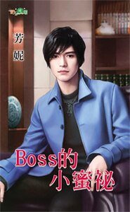 Boss的小幂秘