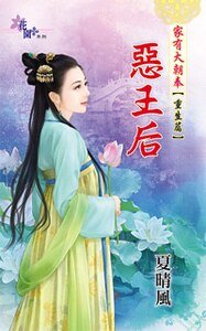 恶王后(家有大朝奉之重生篇之二)