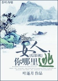（綜影視同人）[綜影視]女人，你哪裏逃