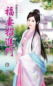 福妻招仅門(穿越尋虹去之一)