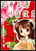 (综漫同人)花开荼靡 叶落彼岸