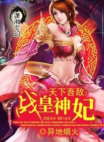 天下吾敌:战皇神妃