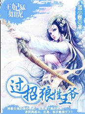 王妃猛如虎:过招狼性王爷