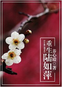 《(情深深雨濛濛同人)重生陸如萍》