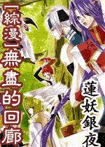 (綜漫同人)無盡的迴廊