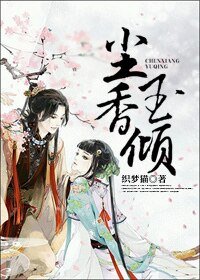 塵香玉傾
