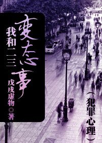 《(犯罪心理同人)我和二三變態事》
