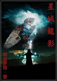 星域龙影之天人降临