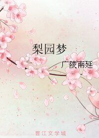 梨園夢