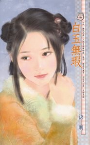 《白玉无瑕(妖 梼杌之卷)》