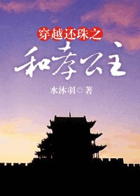 (还珠同人)穿越还珠之和孝公主