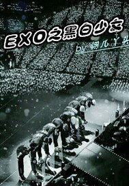 (明星同人)EXO之黑佰少女
