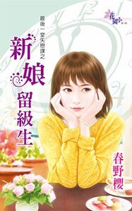 新娘留級生(最後一堂失戀課之三)