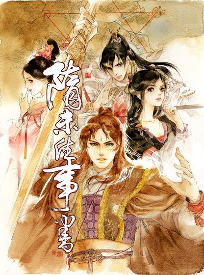 《(天之痕同人)天之痕外傳:隋末往事書》