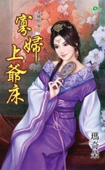 寡婦上爺床(蕩婦閨女之三)
