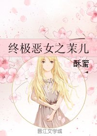 (终极恶女同人)终极恶女之茉儿