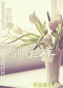 (家角同人)劍蘭草
