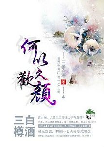 何以久歡顏