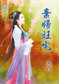 《棄婦旺宅》