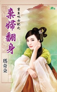 棄婦翻身(重生吧女配之三)