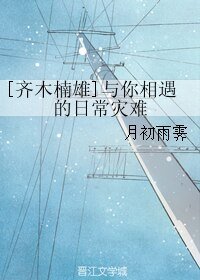 （齐木楠雄同人）与你相遇的日常灾难