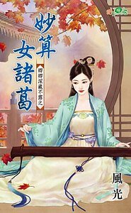 妙算女诸葛(卿卿深藏不露之二)
