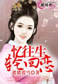 忆往生,轮回恋