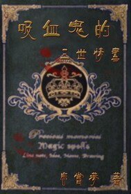 吸血鬼的三世情书