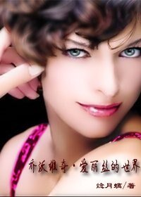 (海贼王同人)乔沃维奇·爱丽丝的世界