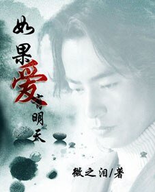 (影视同人)如果隘有明天