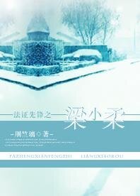 (法证先锋同人)法证先锋之梁小柔
