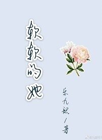 鼻鼻的她