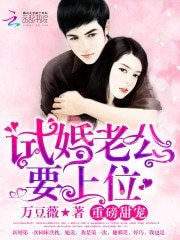 试婚老公,要上位