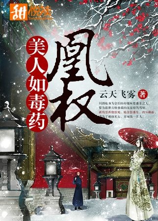 《凰权:美人如毒药》