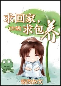 （古劍同人）求回家，求包養