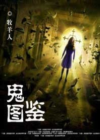 鬼圖鑑