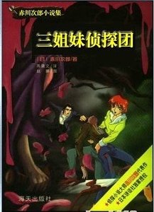 蓖柜女尸+校园杀机+夺命试卷+怪奇山庄+卧底老师(三姐霉侦探团系列)