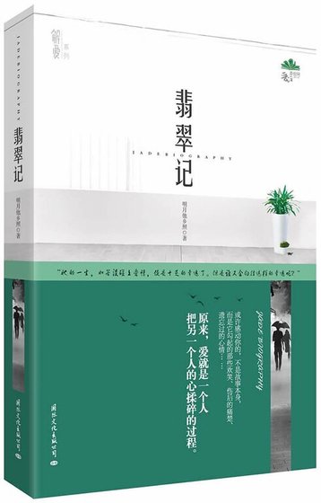 翡翠记(出书版)