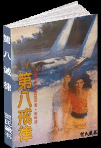 《第八誡律(出書版)》