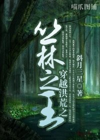 穿越洪荒之叢林之王+穿越洪荒之叢林為王